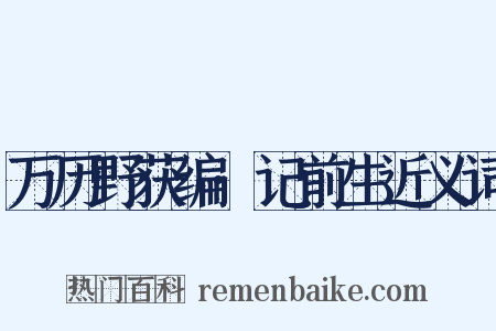 万历野获编·记前生近义词是什么意思的图片